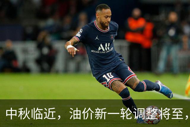 中秋临近，油价新一轮调整将至，涨幅显著收窄
