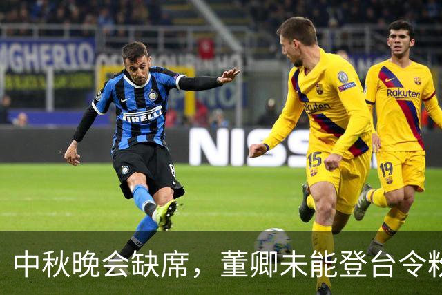 中秋晚会缺席，董卿未能登台令粉丝惋惜
