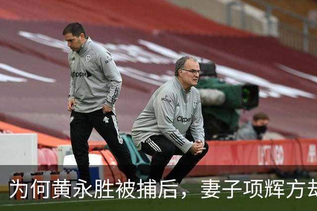 为何黄永胜被捕后，妻子项辉方却步步高升？