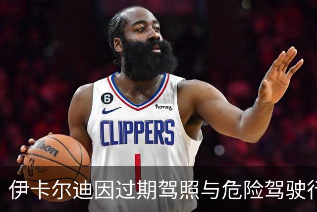 伊卡尔迪因过期驾照与危险驾驶行为被禁驾