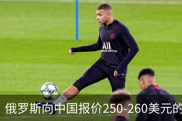 俄罗斯向中国报价250-260美元的天然气：全球市场的真实价值解析