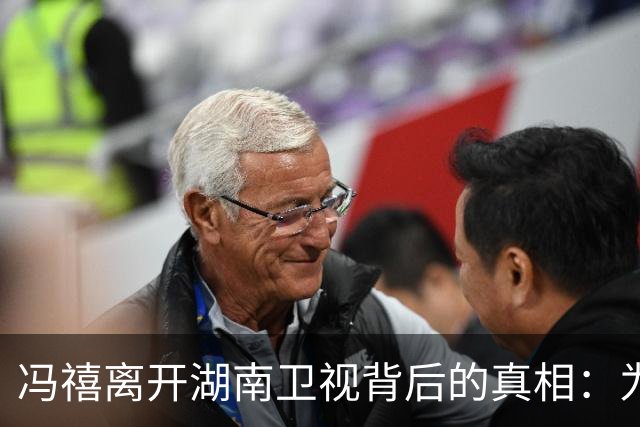 冯禧离开湖南卫视背后的真相：为爱情抉择并非合约到期