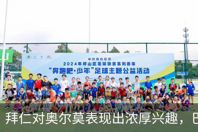 拜仁对奥尔莫表现出浓厚兴趣，巴萨能否轻易放人？