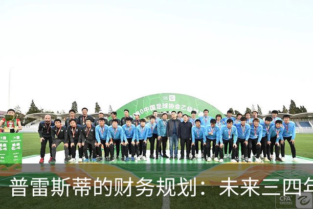 普雷斯蒂的财务规划：未来三四年投资的忧虑与期待