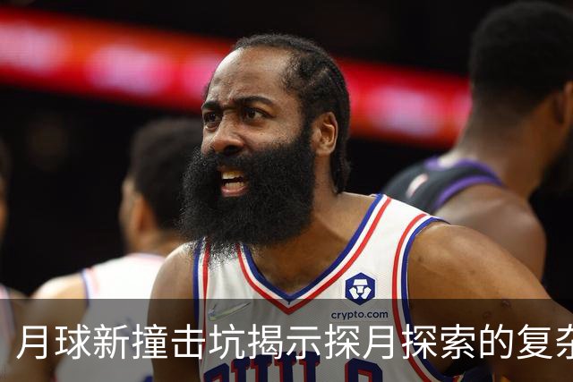 月球新撞击坑揭示探月探索的复杂性与挑战