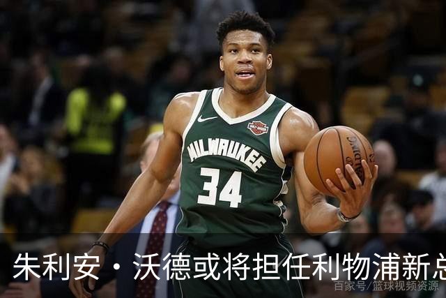朱利安·沃德或将担任利物浦新总监，俱乐部迎来重要变革