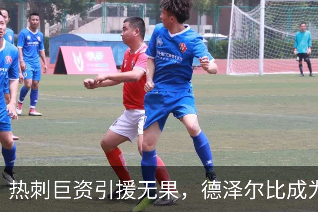 热刺巨资引援无果，德泽尔比成为下课热门人选