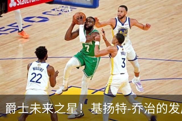爵士未来之星！基扬特-乔治的发展潜力引人关注