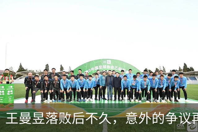 王曼昱落败后不久，意外的争议再添波澜，孙颖莎同样遭遇挑战