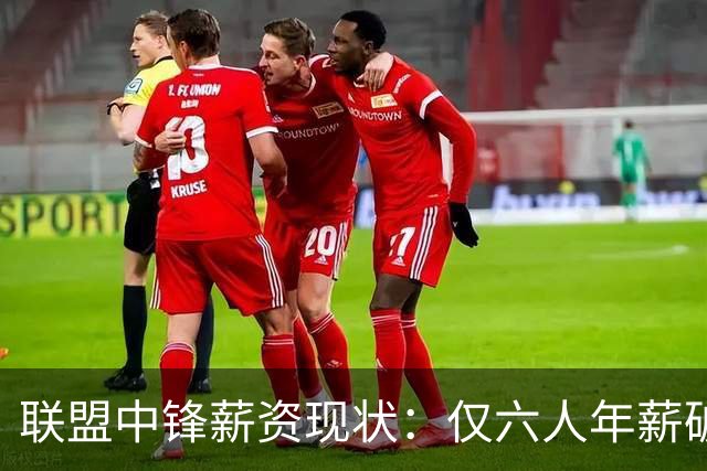 联盟中锋薪资现状：仅六人年薪破3500万，而杜伦拒绝高额合同的背后