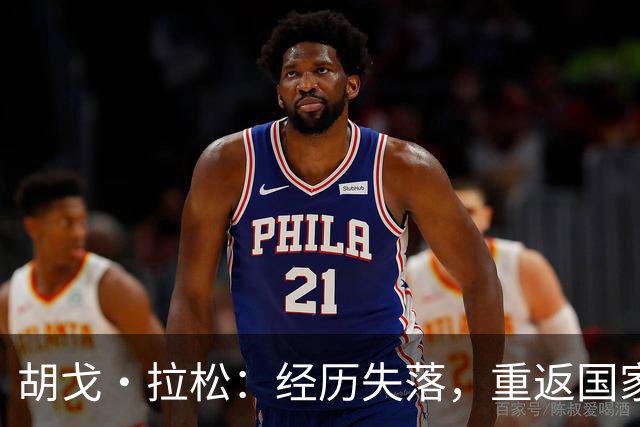 胡戈·拉松：经历失落，重返国家队的喜悦
