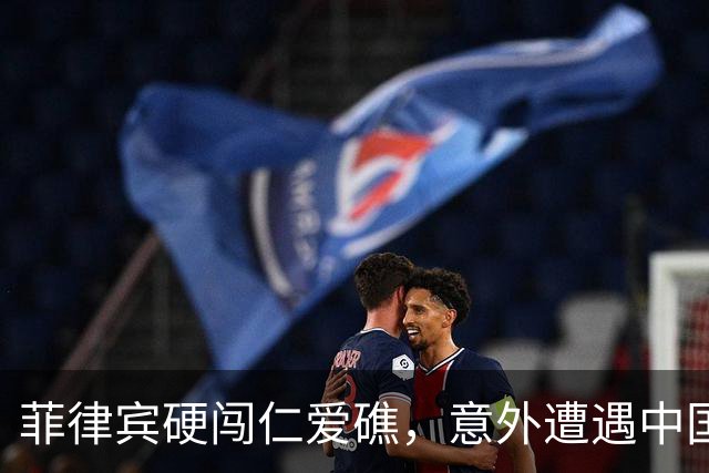 菲律宾硬闯仁爱礁，意外遭遇中国海警强力反制