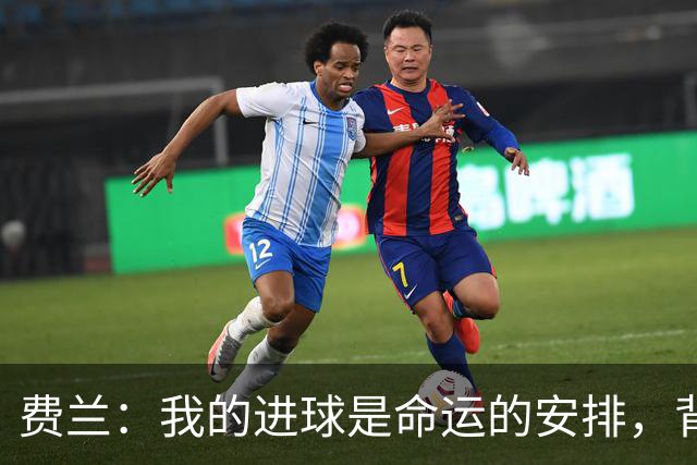 费兰：我的进球是命运的安排，背后有全西班牙的支持